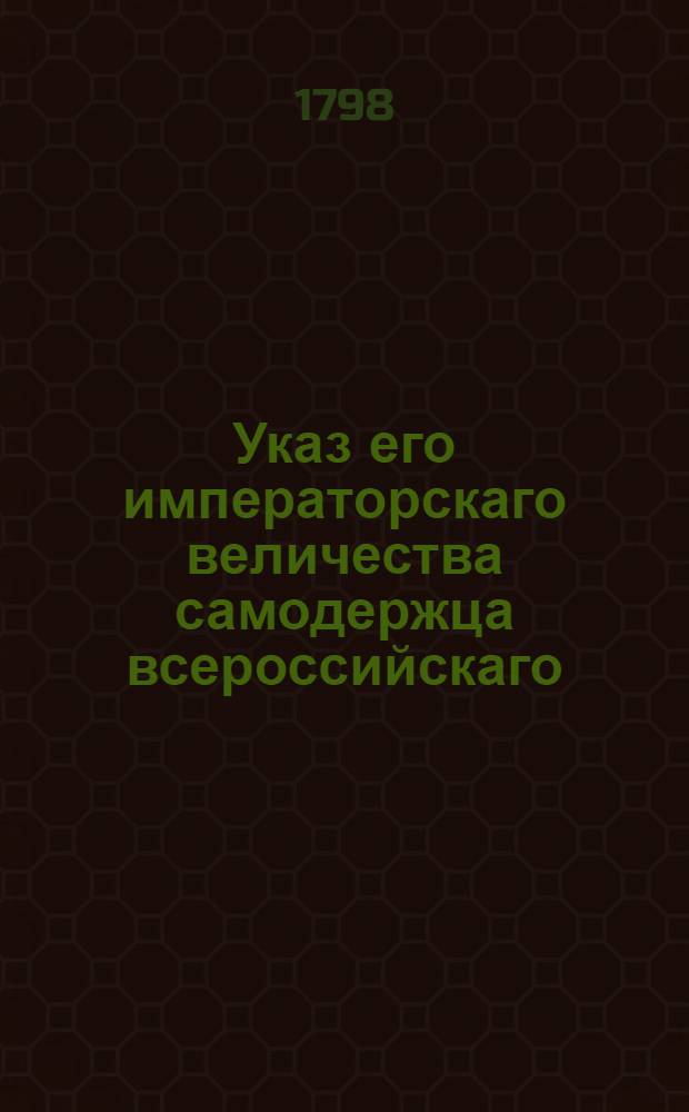 Указ его императорскаго величества самодержца всероссийскаго : О рассылке указа о даче паспортов заочно находящимся в отлучках купцам, мещанам и крестьянам, со взятием пошлины за двугодовые паспорты
