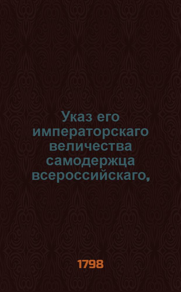 Указ его императорскаго величества самодержца всероссийскаго, : О рассылке указа о розыске коллежского советника Моисея Радищева и взыскании с него денег, требуемых Архангельской казеной палатой