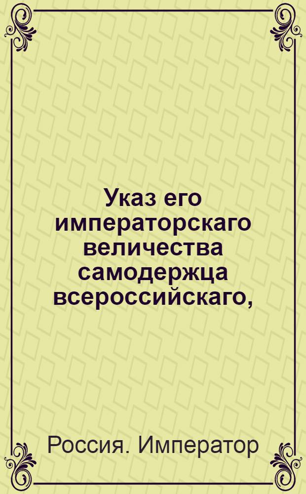 Указ его императорскаго величества самодержца всероссийскаго, : О рассылке указа о немедленном розыске и доставлении в Сенат отставного майора М.И.Мусина-Пушкина, обер-провиантмейстера Смоленского драгунского полка П.Т.Лобкова и бывшего купца С.Л.Барукова