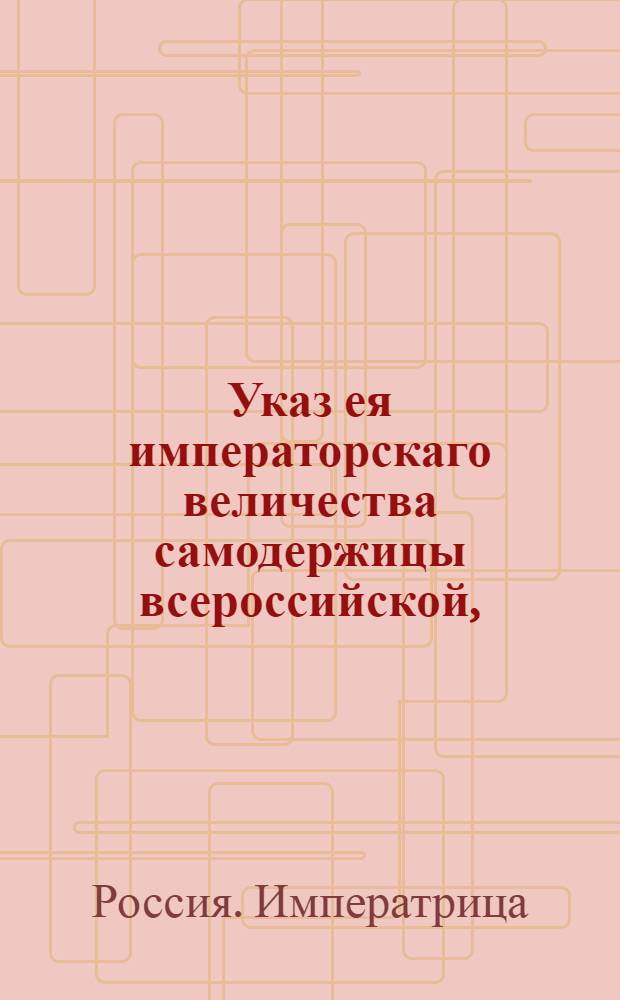 Указ ея императорскаго величества самодержицы всероссийской, : О рассылке указов от 1 января 1795 года о пожаловании графского достоинства генерал-прокурору А.Самойлову, генералу П.Потемкину и генерал-порутчику И.Ферзену : Из Правительствующаго Сената