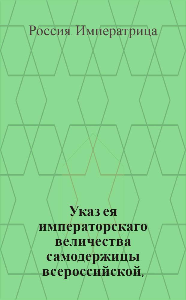 Указ ея императорскаго величества самодержицы всероссийской, : О рассылке манифеста Екатерины II от 16 января 1795 года о кончине великой княжны Ольги Павловны : Из Правительствующаго Сената