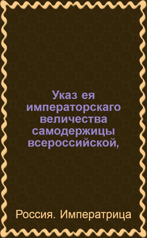 Указ ея императорскаго величества самодержицы всероссийской, : О рассылке указа Екатерины II от 15 апреля 1795 года о присоединении на вечные времена к Российской Империи Княжеств Курляндского и Семигальского, также округа Пильтенского и о приглашении уполномоченных в Сенат для учинения присяги на верность подданства : Из Правительствующаго Сената