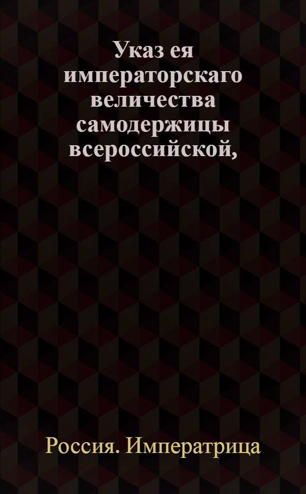 Указ ея императорскаго величества самодержицы всероссийской, : О не причинении со стороны курьеров и проезжающих никаких обид притеснений содержателям почт и служителям их : Из Правительствующаго Сената объявляется всенародно