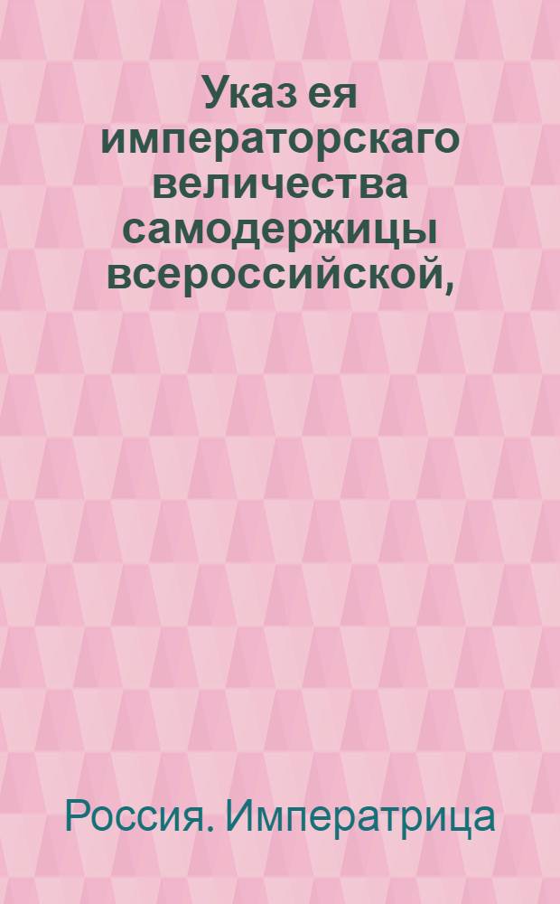 Указ ея императорскаго величества самодержицы всероссийской, : О рассылке указа об открытии 2 октября 1795 года Минского наместнического правления, палат и других присутственных мест : Из Правительствующаго Сената