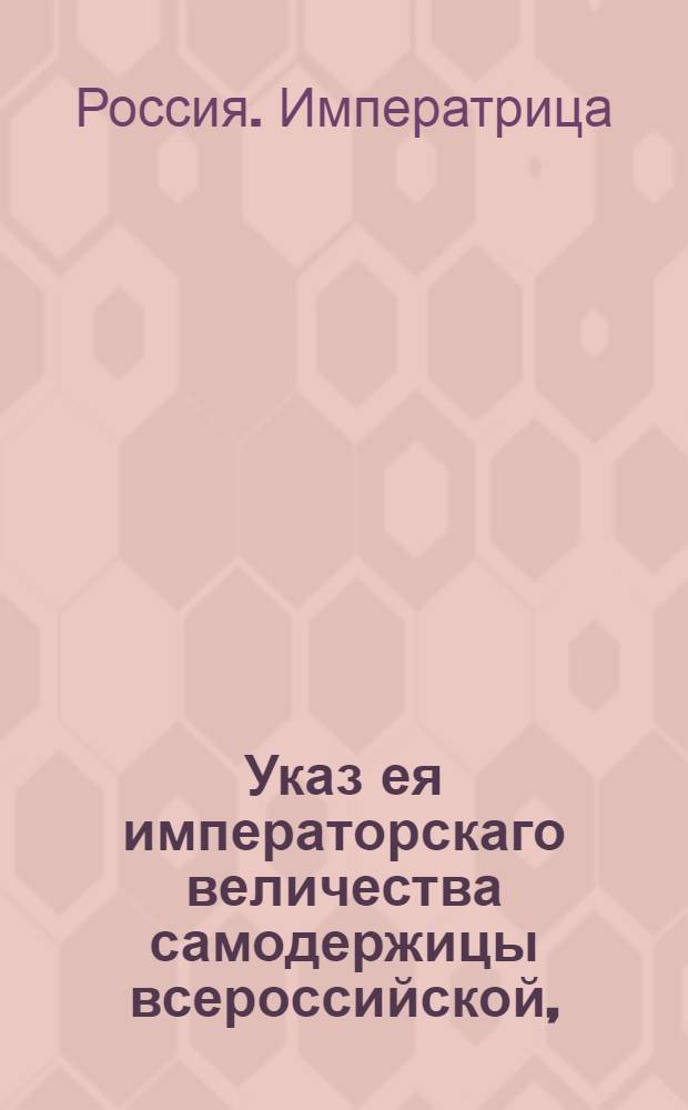 Указ ея императорскаго величества самодержицы всероссийской, : О рассылке указа от 17 ноября 1795 года о назначении на вакансиии обер-секретарей в Сенате : Из Правительствующаго Сената