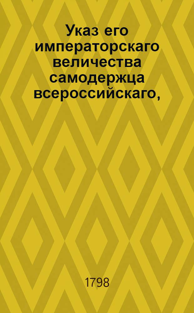 Указ его императорскаго величества самодержца всероссийскаго, : О присуждении коллежского протоколиста Павла Грабовского мельницы на реке Пакульке в казенное ведомство