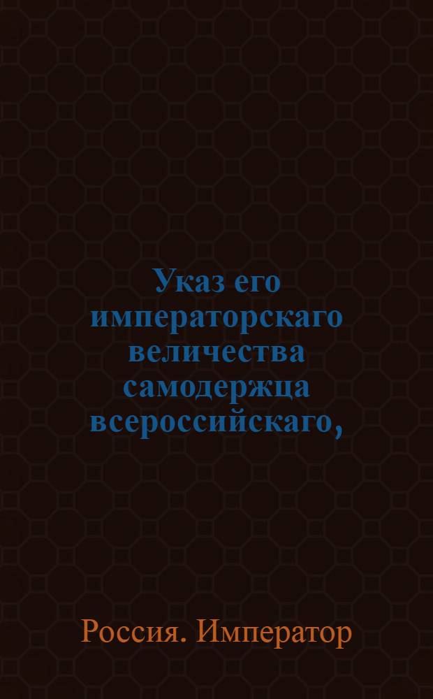 Указ его императорскаго величества самодержца всероссийскаго, : О высылке городским и сельским полициям просрочивающих в отпуску магистратских членов и о предании их суду за просрочку