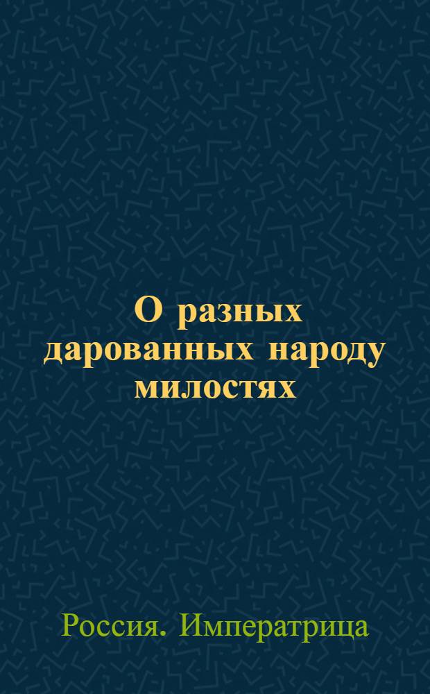 [О разных дарованных народу милостях] : Манифест Екатерины II от 2 сент. 1793 г.