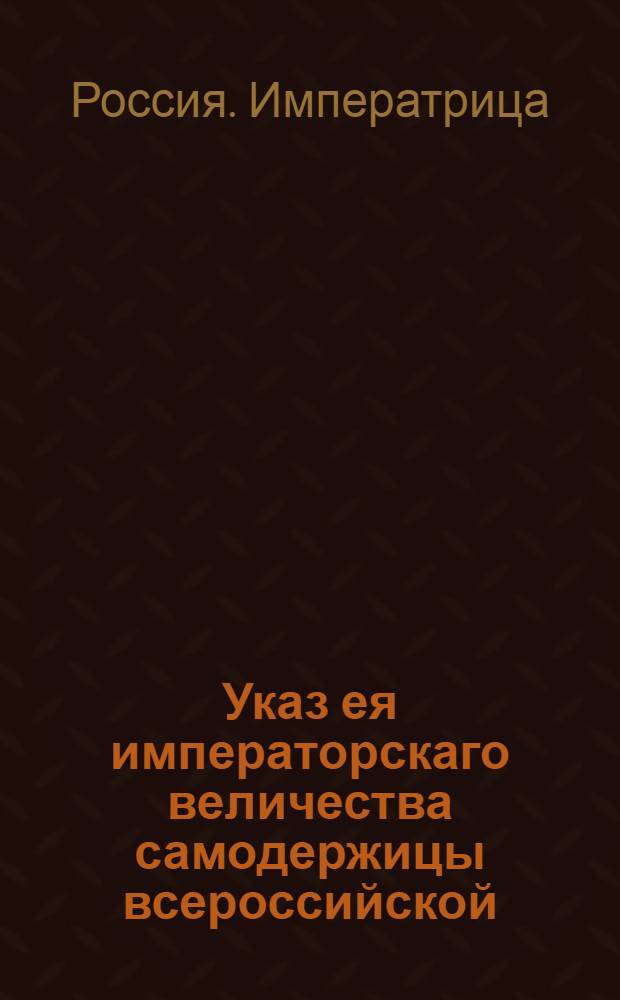 Указ ея императорскаго величества самодержицы всероссийской : О рассылке указа о повышении цены на вино на один рубль в губерниях с казенной продажей : Из Государственной Военной коллегии