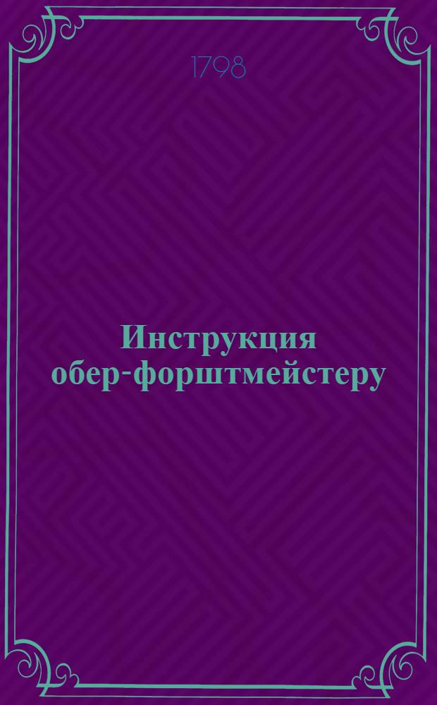 Инструкция обер-форштмейстеру