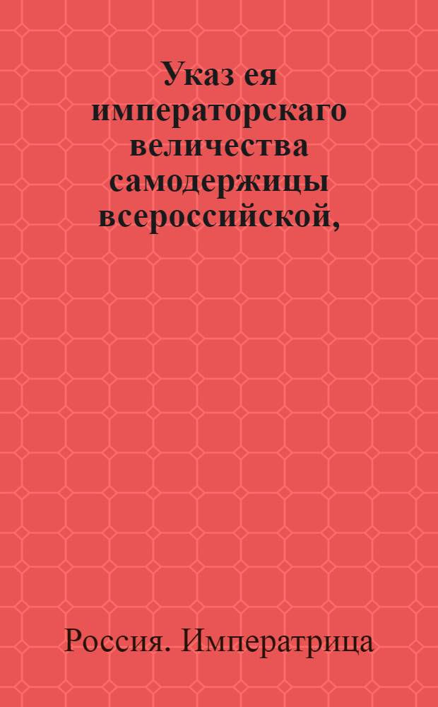 Указ ея императорскаго величества самодержицы всероссийской, : О рассылке указа Екатерины II от 10 февраля 1788 года о запрещении отпуска селитры за границу : Из Правительствующаго Сената
