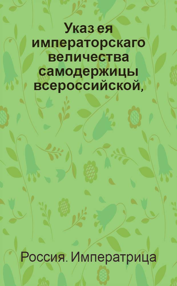 Указ ея императорскаго величества самодержицы всероссийской, : О рассылке высочайше утвержденного 31 марта 1788 года доклада Сената о распространении содержания 7-го пункта манифеста 1787 года на тех токмо преступников, кои за преступления свои, по силе законов, подлежали и к телесному наказанию и к ссылке на поселение или в работу : Из Правительствующаго Сената