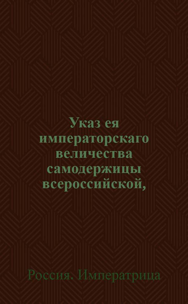 Указ ея императорскаго величества самодержицы всероссийской, : О рассылке указа Екатерины II от 16 мая 1788 года о скорейшем рассмотрении и решении в Сенату, так же и в прочих местах дел по разным казенным взысканиям : Из Правительствующаго Сената