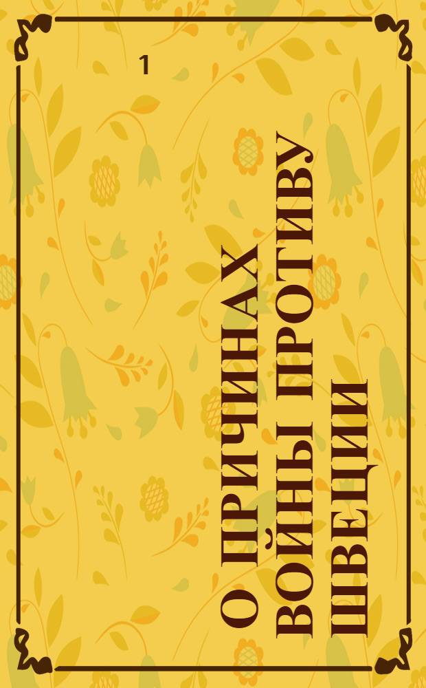 [О причинах войны противу Швеции] : Манифест Екатерины II от 30 июня 1788 г.