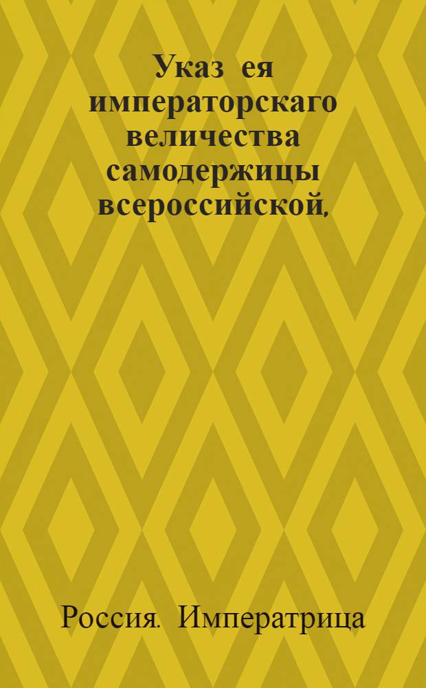Указ ея императорскаго величества самодержицы всероссийской, : О рассылке указа от 13 июля 1788 года о переводе пермского и тобольского генерал-губернатора Е.Кашкина на ту же должность в Ярославскую и Вологодскую губернии : Из Правительствующаго Сената