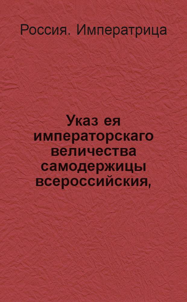 Указ ея императорскаго величества самодержицы всероссийския, : О рассылке указа Екатерины II от 2 февраля 1784 года об учреждении Таврической области : Из Правительствующаго Сената