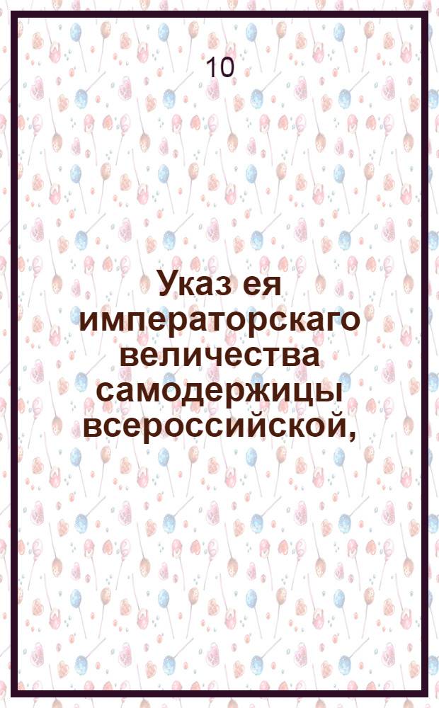 Указ ея императорскаго величества самодержицы всероссийской, : О наборе рекрут с 500 душ по одному человеку : Из Правительствующаго Сената объявляется всенародно