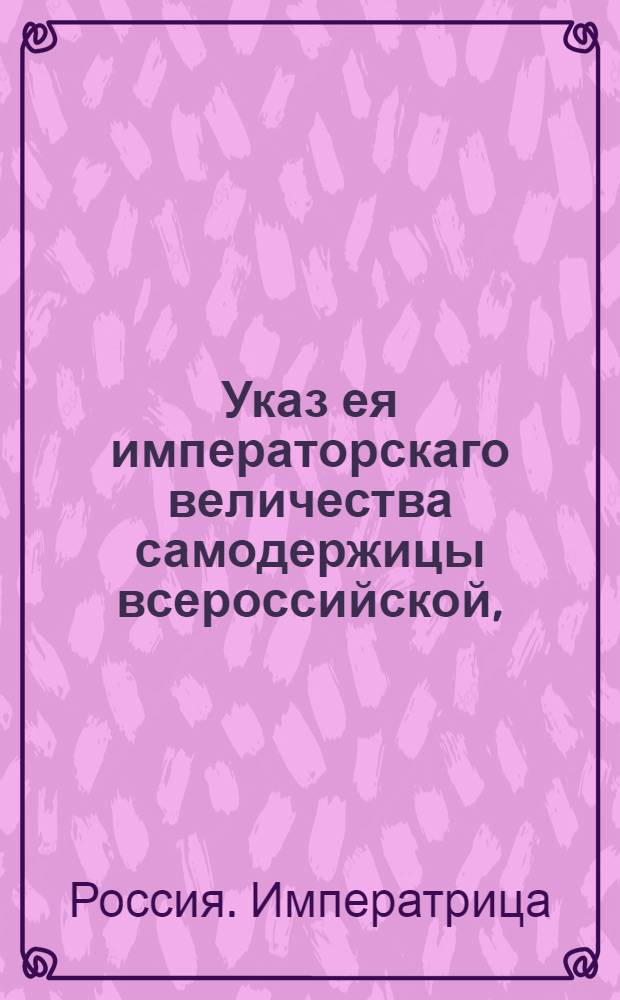 Указ ея императорскаго величества самодержицы всероссийской, : О наборе рекрут с 500 сот душ по два человека : Из Правительствующаго Сената объявляется всенародно
