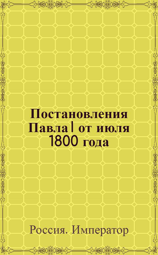 [Постановления Павла I от июля 1800 года]