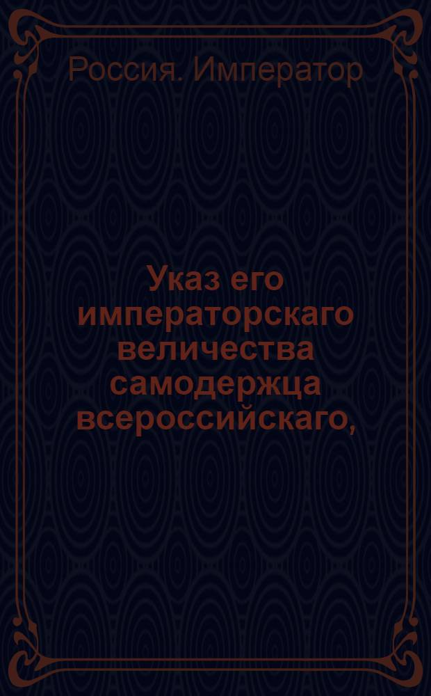 Указ его императорскаго величества самодержца всероссийскаго, : О рассылке высочайше конфирмованного 11 июня 1800 года штата Архива для хранения дел упраздненных присутственных мест и Государственного архива при Сенате : Из Московскаго губернскаго правления