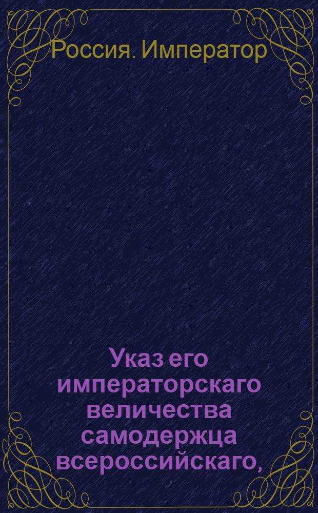 Указ его императорскаго величества самодержца всероссийскаго, : О рассылке указа о назначении московского губернского прокурора Петрова-Соловово председателем 1-го департамента Палаты суда и расправы : Из Московскаго губернскаго правления