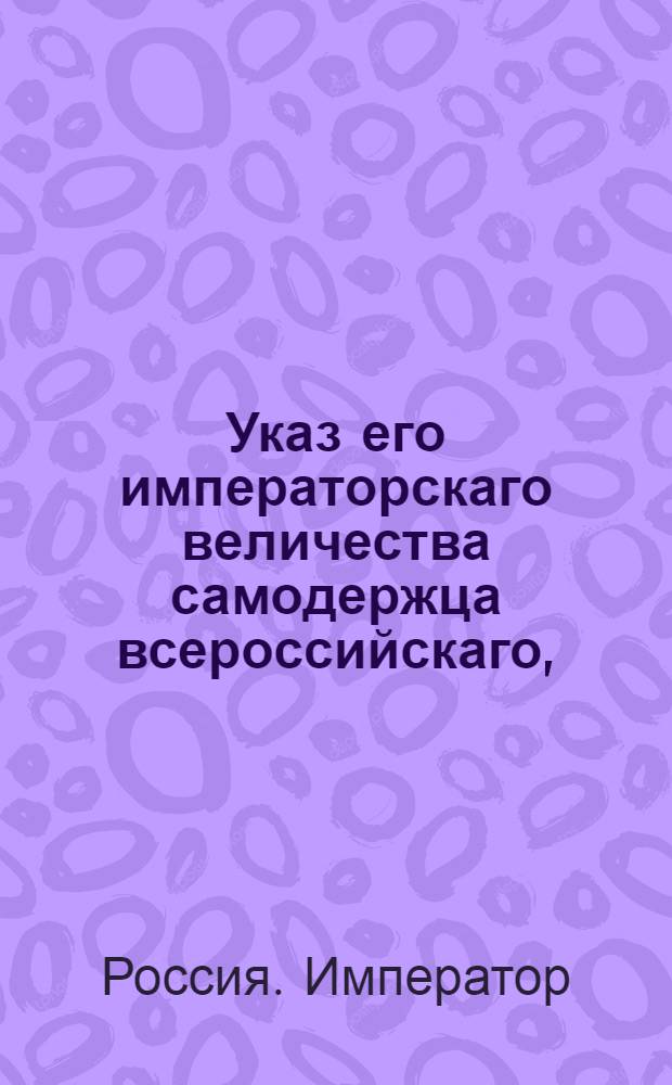 Указ его императорскаго величества самодержца всероссийскаго, : О рассылке дополнительного штата Мануфактур коллегии и ее конторы : Из Московскаго губернскаго правления
