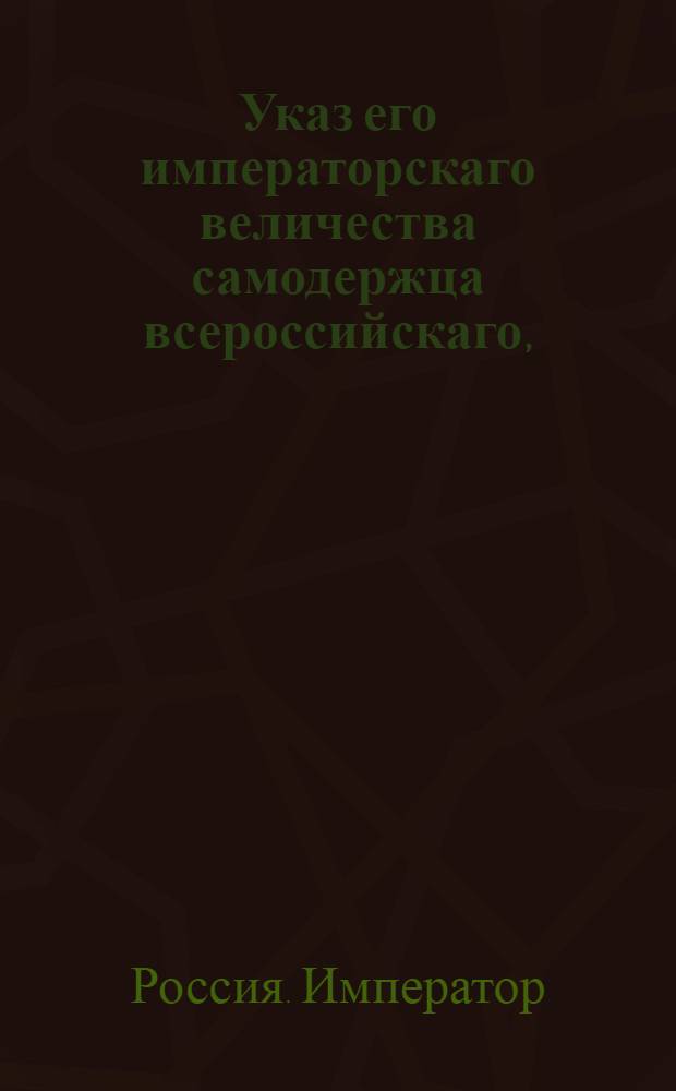 Указ его императорскаго величества самодержца всероссийскаго, : О рассылке указа об учреждении в Москве духовной цензуры : Из Московскаго губернскаго правления