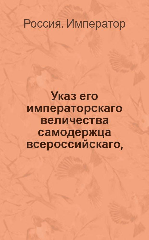 Указ его императорскаго величества самодержца всероссийскаго, : О рассылке сенатского указа от 31 мая 1800 года о порядке восьмидневного отпуска членов магистратских, равно и других мест, подведомственных губернскому правлению : Из Московскаго губернскаго правления