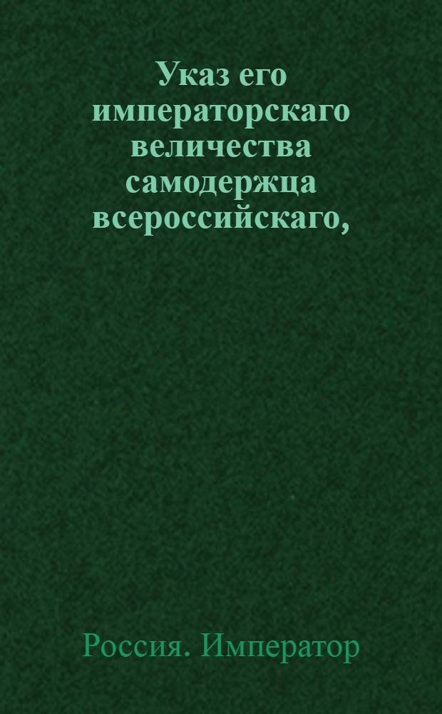 Указ его императорскаго величества самодержца всероссийскаго, : О рассылке сенатского указа от 19 мая 1800 года о наряде и поставке на почтовые станции почтарей и лошадей с надлежащими повозками и упряжью : Из Московскаго губернскаго правления