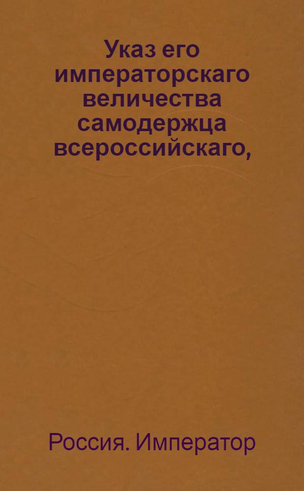 Указ его императорскаго величества самодержца всероссийскаго, : О рассылке сенатского указа от 28 июня 1800 года о выдаче свидетельств из нижних земскиз судов промышленникам на построенные ими барки и другие суда и о клеймении оных : Из Московскаго губернскаго правления