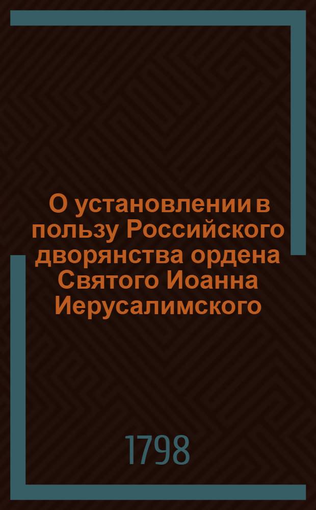 [О установлении в пользу Российского дворянства ордена Святого Иоанна Иерусалимского]