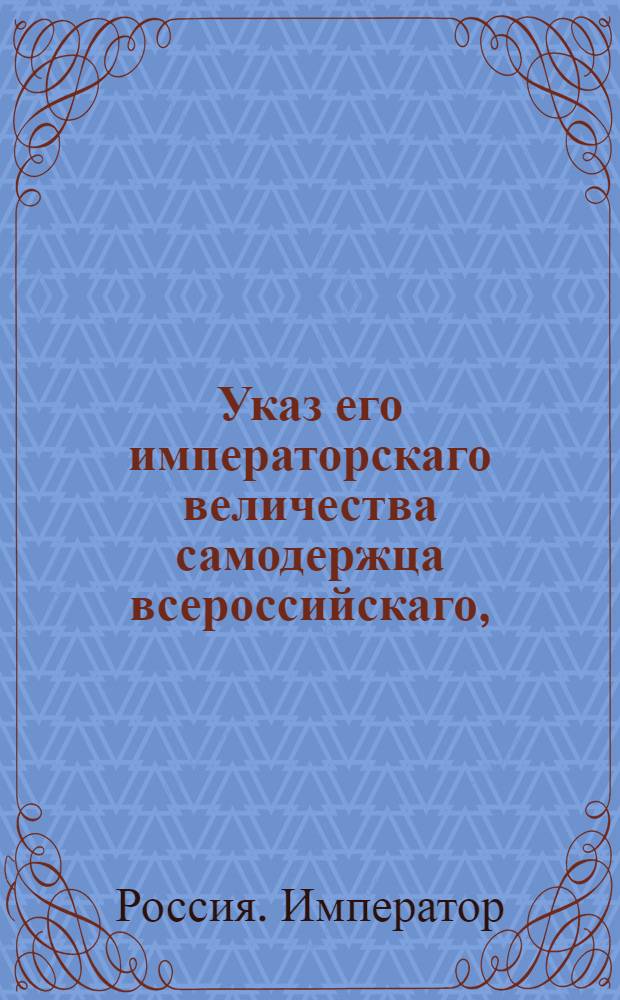 Указ его императорскаго величества самодержца всероссийскаго, : О рассылке указов об оставлении жительствущих в Оренбургской и Вятской губерниях тептерей и бобылей, по сбору подати на прежнем основании и о сбирании в Литовской губернии с мещан, також казенных и помещичьих крестьян, подушных денег, наравне с Минскою и Белорусскою губерниями : Из Государственной Адмиралтейской коллегии