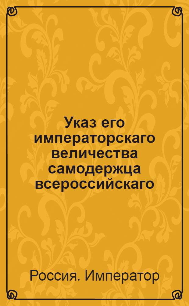 Указ его императорскаго величества самодержца всероссийскаго : О рассылке указов о сложении недоимок по подушному и оброчному доходу по 1 января 1797 г. : Из Правительствующаго Сената