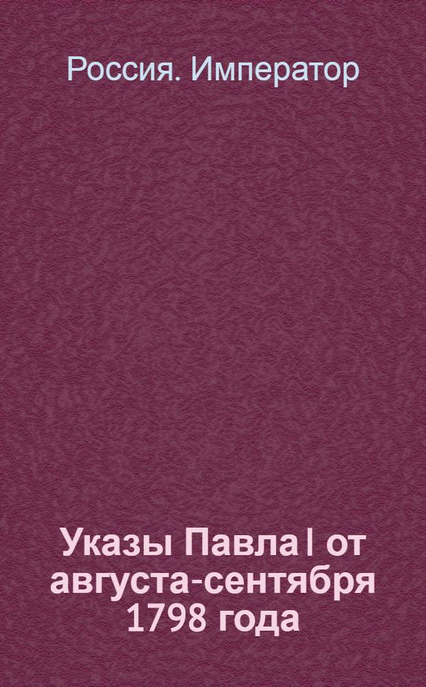 [Указы Павла I от августа-сентября 1798 года]