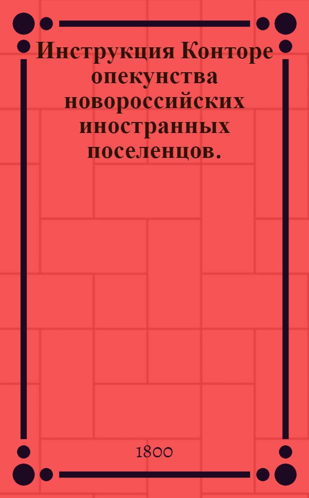 Инструкция Конторе опекунства новороссийских иностранных поселенцов.