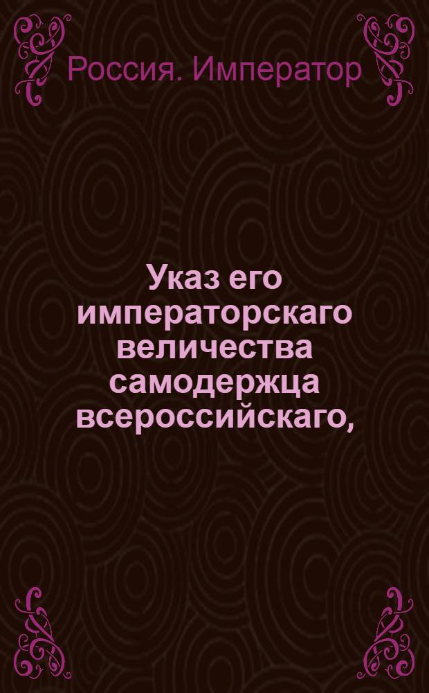 Указ его императорскаго величества самодержца всероссийскаго, : О рассылке манифеста от 27 июля 1800 года о кончине великой княжны Марии Александровны : Из Московскаго губернскаго правления