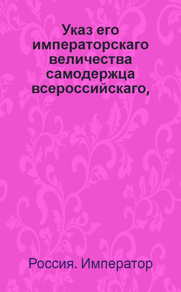 Указ его императорскаго величества самодержца всероссийскаго, : О рассылке сенатского указа от 30 июня 1800 года о взимании пошлин со всех жалуемых земель в тех местах, откуда грамоты и указы даваны будут : Из Московскаго губернскаго правления