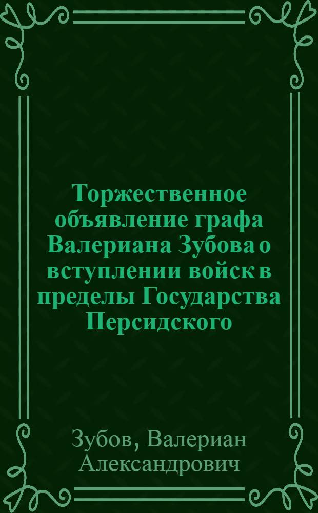 [Торжественное объявление графа Валериана Зубова о вступлении войск в пределы Государства Персидского]