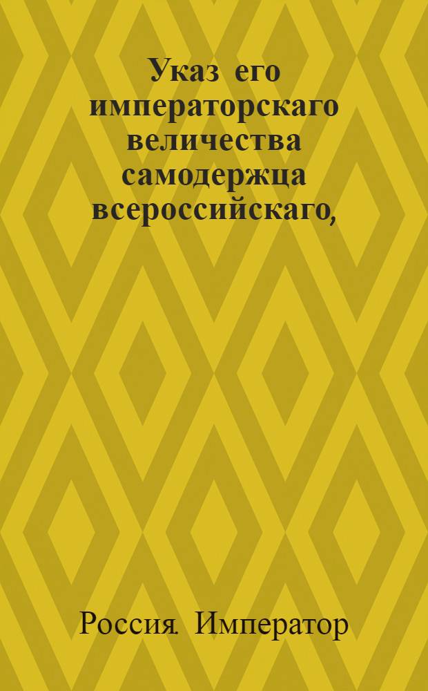 Указ его императорскаго величества самодержца всероссийскаго, : О рассылке указа о назначении генерал-лейтенанта Повалишина астраханским гражданским губернатором и о пожаловании ему чина тайного советника : Из Московскаго губернскаго правления