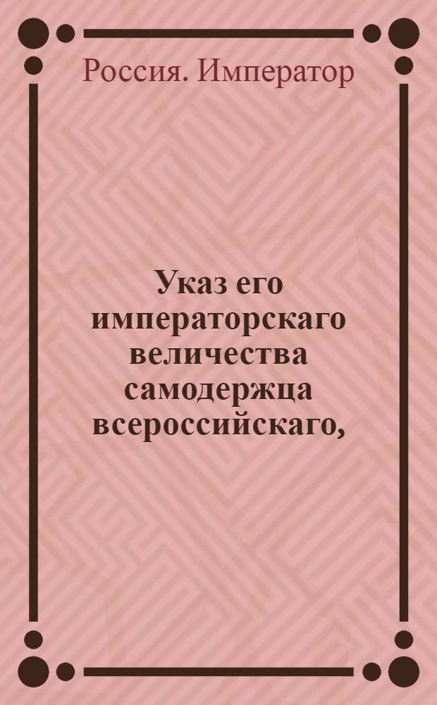 Указ его императорскаго величества самодержца всероссийскаго, : О рассылке сенатского указа от 9 августа 1800 года о распоряжениях для отвращения случающихся в лесах пожаров : Из Московскаго губернскаго правления