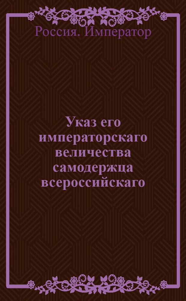 Указ его императорскаго величества самодержца всероссийскаго : О рассылке указов о скорейшем выполнении требований Астраханского губернского правления : Из Правительствующаго Сената