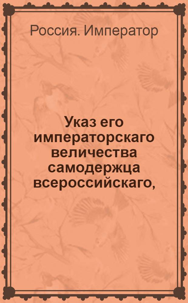 Указ его императорскаго величества самодержца всероссийскаго, : О рассылке указа Павла I от 4 сентября 1800 года о бытии всем магистратам и ратушам уездных городов Санктпетербургской и Московской губерний под апелляциею ратгаузов, в столицах состоящих, и об учреждении во всех губернских городах, вместо магистратов, ратгаузов : Из Московскаго губернскаго правления