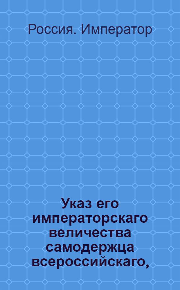 Указ его императорскаго величества самодержца всероссийскаго, : О рассылке сенатского указа от 10 сентября 1800 года о пересылке преступников в назначенные места без задержания : Из Московскаго губернскаго правления