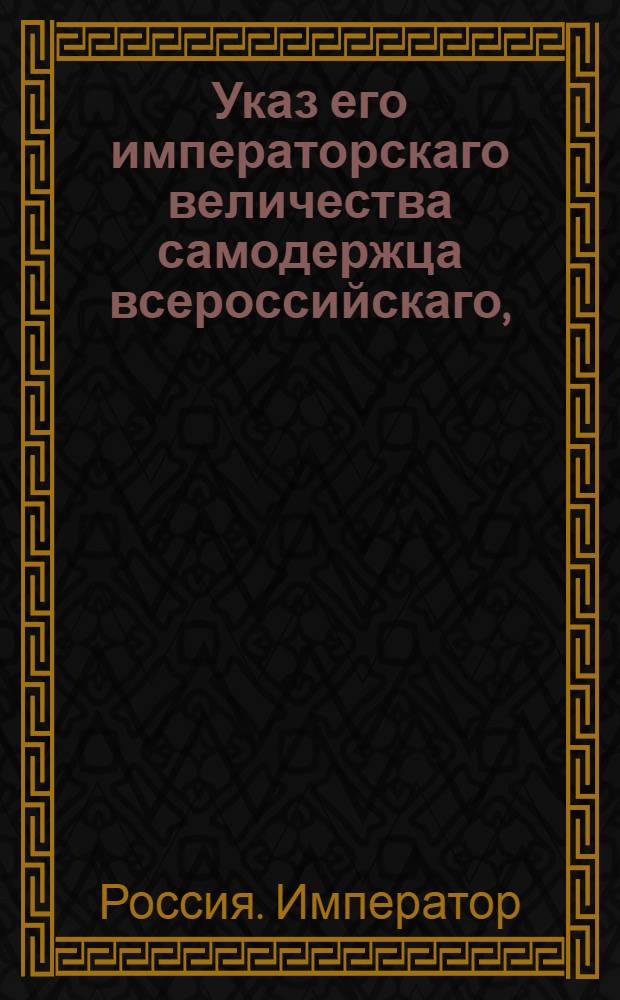 Указ его императорскаго величества самодержца всероссийскаго, : О рассылке указа об отправке равращенных женщин из столиц на иркутские фабрики : Из Московскаго губернскаго правления