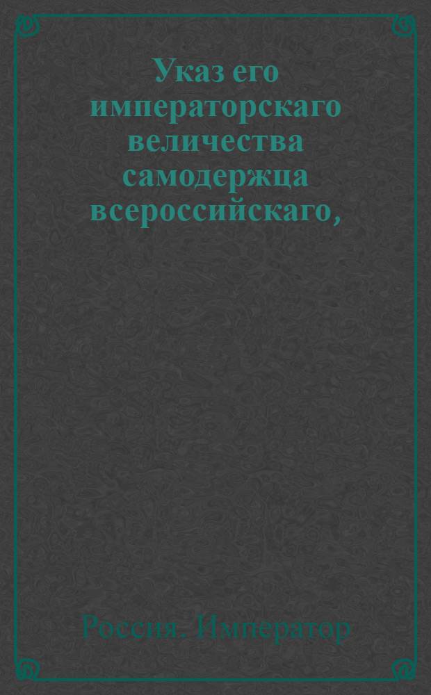 Указ его императорскаго величества самодержца всероссийскаго, : О рассылке указа о розыске чиновников, игравших с кригс-комиссаром Хитрово , и о взыскании с них растраченных денег : Из Московскаго губернскаго правления
