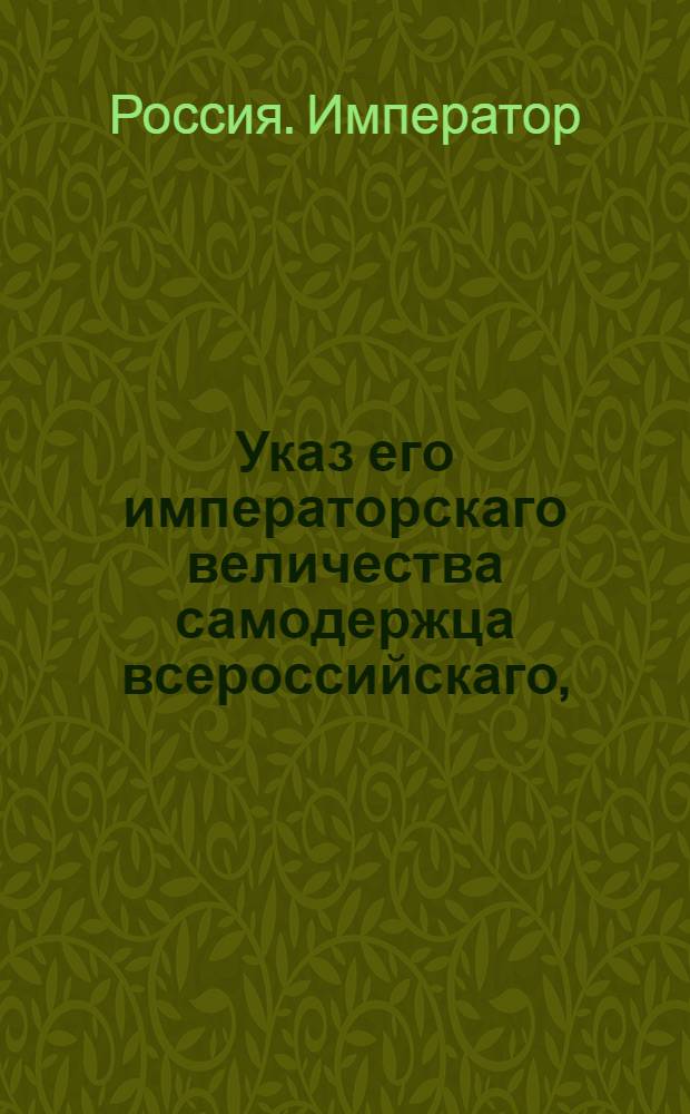 Указ его императорскаго величества самодержца всероссийскаго, : О рассылке указа о снятии эмбарго с английских судов и о восстановлении торговых отношений с Англией : Из Московскаго губернскаго правления