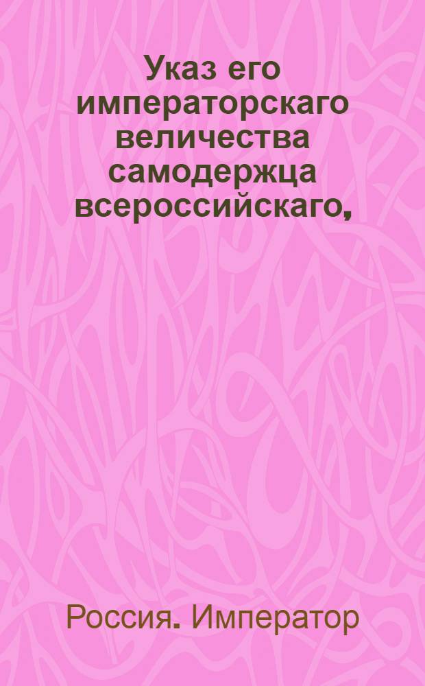 Указ его императорскаго величества самодержца всероссийскаго, : О рассылке высочайше утвержденного 26 сентября 1800 года доклада Сената о взносе межевым канторам и канцеляриям производимых ими спорных и апелляционных дел на ревизию Сената, если по решениям оных отсуждаются помещикам земли казенного ведомства : Из Московскаго губернскаго правления