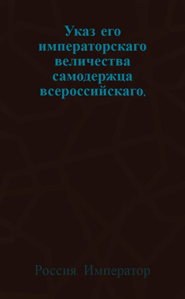 Указ его императорскаго величества самодержца всероссийскаго, : О рассылке сенатского указа за сентябрь 1800 года об отобрании отзывов от всех числящихся при Герольдии чиновников с рангами военной службы, желают ли быть переименованными в классы статской службы : Из Московскаго губернскаго правления