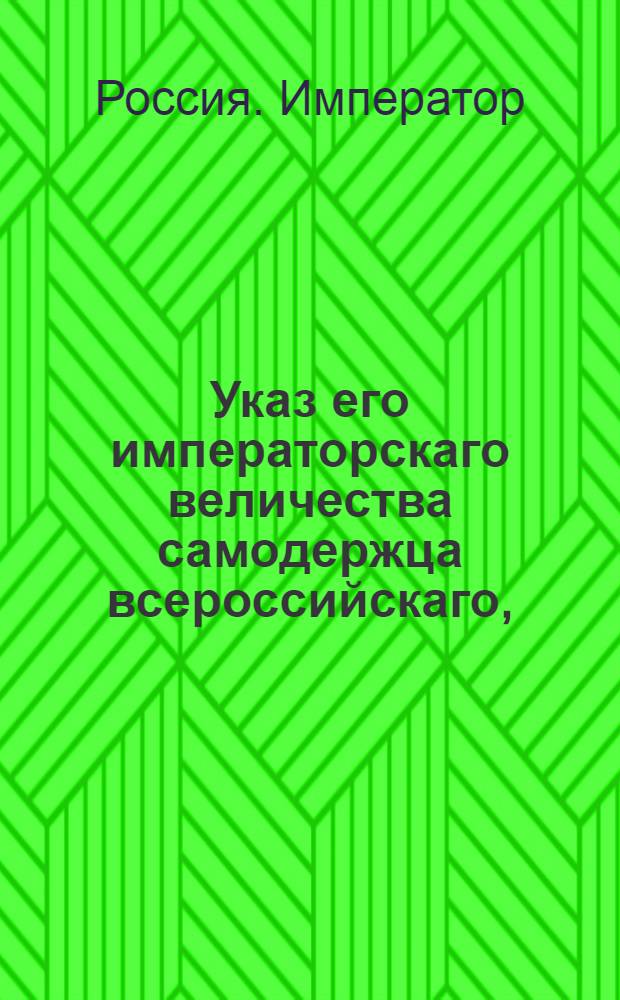 Указ его императорскаго величества самодержца всероссийскаго, : О рассылке указов за ноябрь 1800 года о пожаловании должностей : Из Московскаго губернскаго правления
