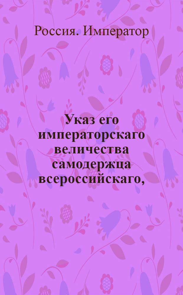 Указ его императорскаго величества самодержца всероссийскаго, : О предоставлении ищущим свободы права апелляции в таком случае когда губернские прокуроры апробуют решения палат, утверждающие их во владение помещиков